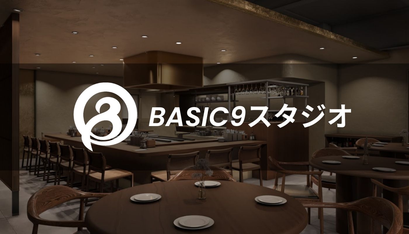 basic9studio - レストランの3Dパース制作会社