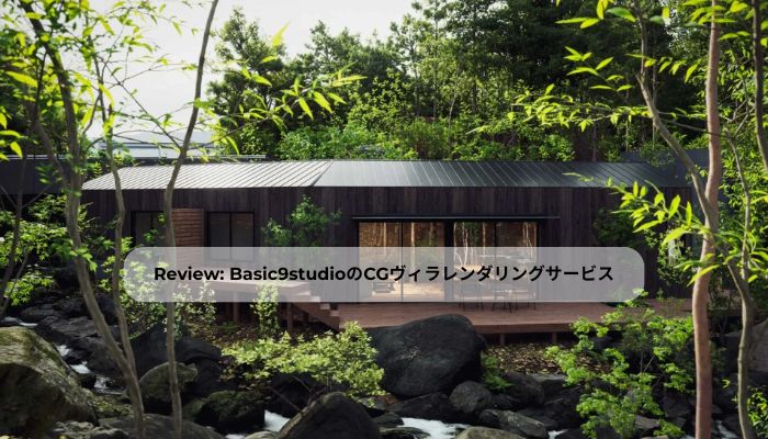 Basic9studioのCGヴィラレンダリングサービス｜高品質な別荘CGパース制作