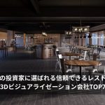 レストランの3Dパース制作会社