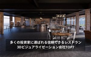 レストランの3Dパース制作会社